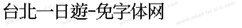台北一日遊字体转换