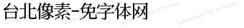 台北像素字体转换