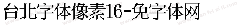 台北字体像素风16字体转换