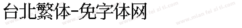 台北繁体字体转换