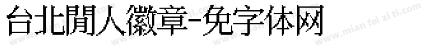 台北閒人徽章字体转换