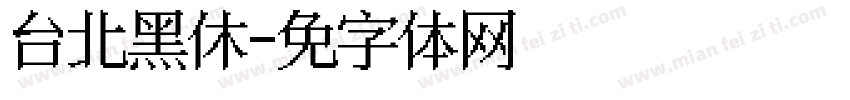 台北黑休字体转换