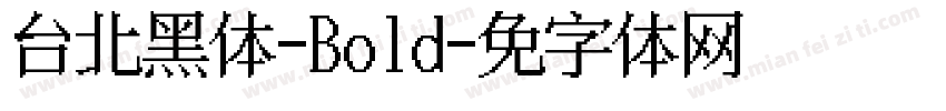 台北黑体-Bold字体转换