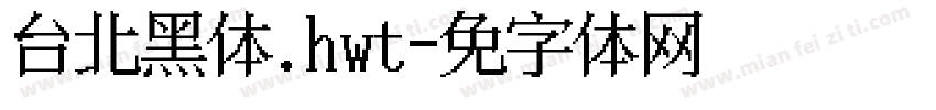 台北黑体.hwt字体转换