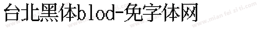 台北黑体blod字体转换