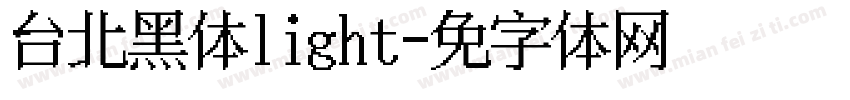 台北黑体light字体转换