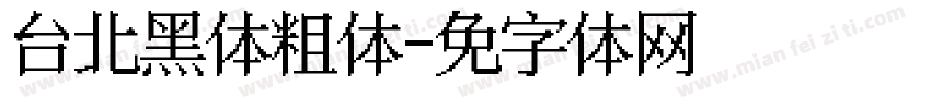 台北黑体粗体字体转换