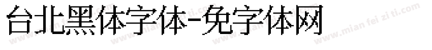 台北黑体细字体字体转换