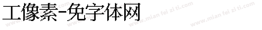 工业像素风字体转换