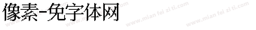 点点像素风字体转换