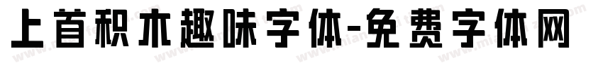 上首积木趣味字体字体转换
