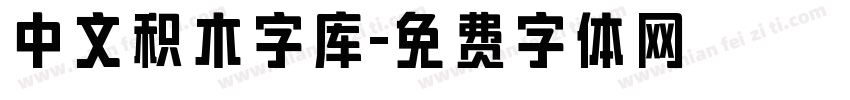 中文积木字库字体转换