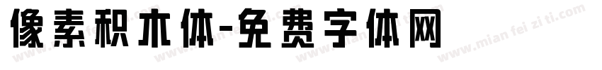 像素积木体字体转换