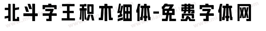 北斗字王积木细体字体转换