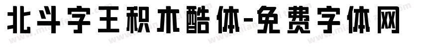 北斗字王积木酷体字体转换