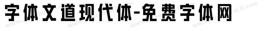 字体文道现代体字体转换