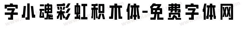 字小魂彩虹积木体字体转换