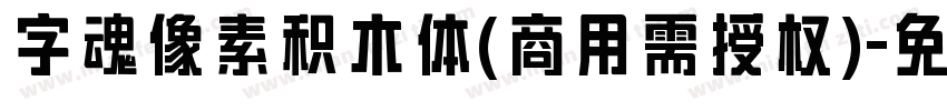 字魂像素积木体(商用需授权)字体转换