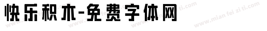 快乐积木字体转换