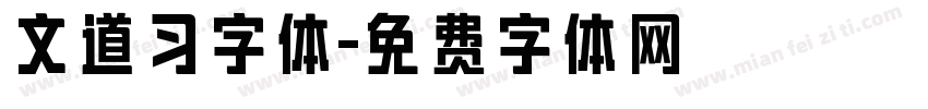 文道习字体字体转换