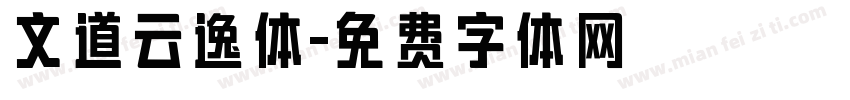 文道云逸体字体转换