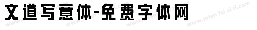 文道写意体字体转换