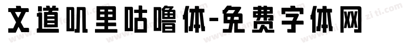 文道叽里咕噜体字体转换