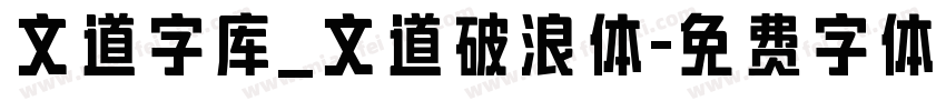 文道字库_文道破浪体字体转换