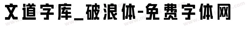 文道字库_破浪体字体转换