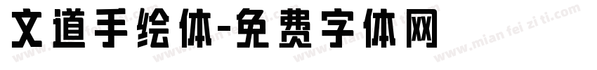 文道手绘体字体转换