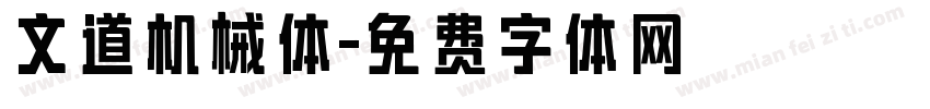 文道机械体字体转换