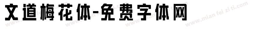 文道梅花体字体转换