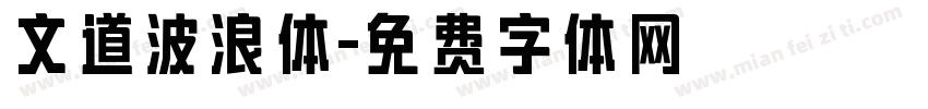 文道波浪体字体转换