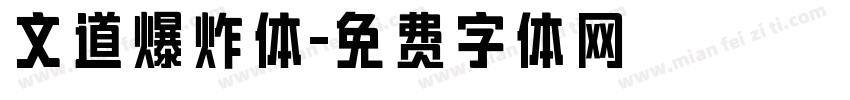 文道爆炸体字体转换