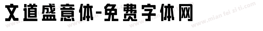 文道盛意体字体转换