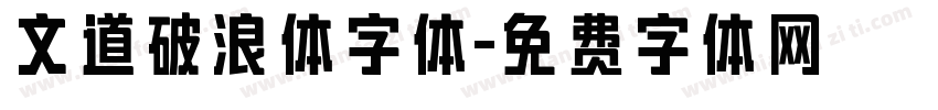文道破浪体字体字体转换