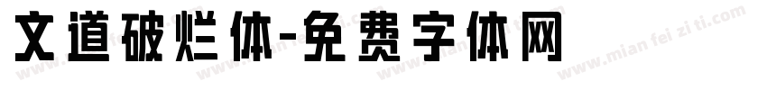 文道破烂体字体转换