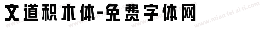 文道积木体字体转换