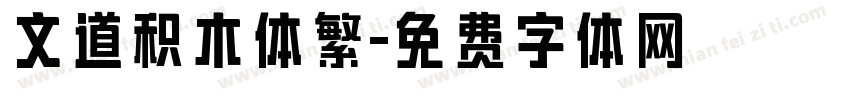 文道积木体繁字体转换