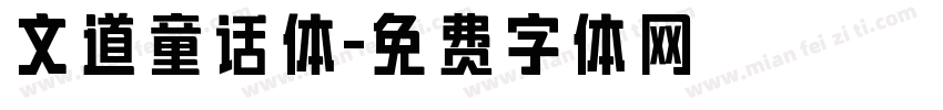 文道童话体字体转换