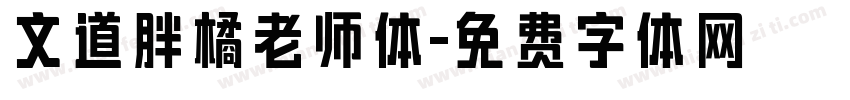 文道胖橘老师体字体转换