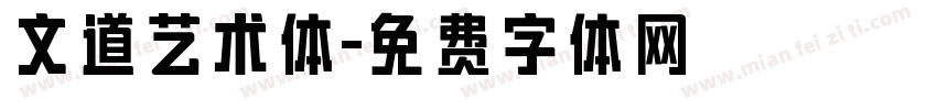 文道艺术体字体转换