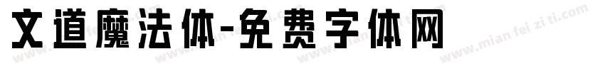 文道魔法体字体转换