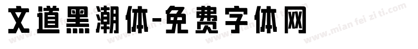 文道黑潮体字体转换