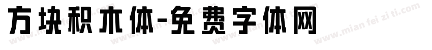 方块积木体字体转换