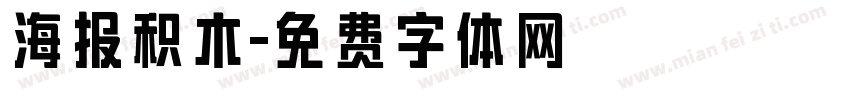 海报积木字体转换