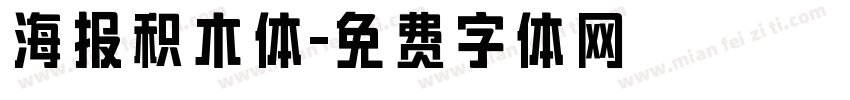 海报积木体字体转换