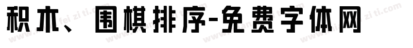 积木、围棋排序字体转换