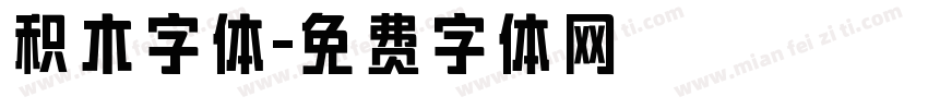 积木字体字体转换