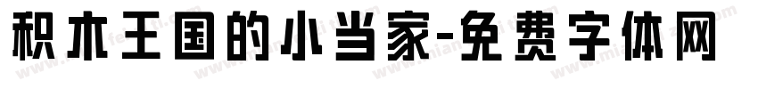积木王国的小当家字体转换